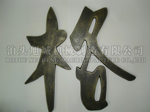 鑄鋁logo